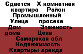 Сдается 2 Х комнатная квартира  › Район ­ Промышленный  › Улица ­ 6 просека  › Дом ­ 142 › Этажность дома ­ 16 › Цена ­ 20 000 - Самарская обл. Недвижимость » Квартиры аренда   . Самарская обл.